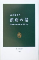 古井倫夫『頭痛の話』