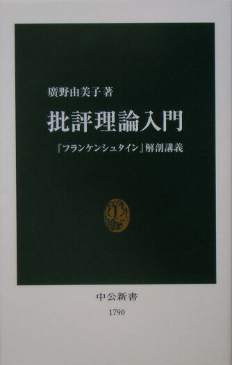 批評理論入門 『フランケンシュタイン』解剖講義 （中公新書） [ 広野由美子 ]