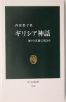 ギリシア神話 神々と英雄に出会う （中公新書） [ 西村賀子 ]