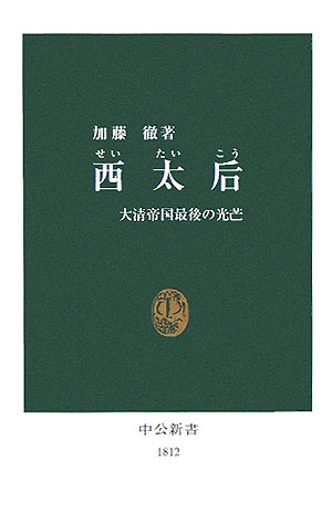 西太后 大清帝国最後の光芒 （中公新書） [ 加藤徹 ]