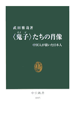 〈鬼子〉たちの肖像