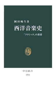 西洋音楽史 「クラシック」の黄昏 （中公新書） [ 岡田暁生 ]