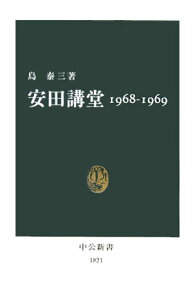 安田講堂 1968-1969 （中公新書） [ 島泰三 ]