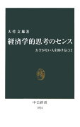 経済学的思考のセンス