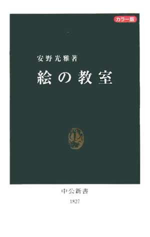 たとえば、天使がラッパを吹きながら空を舞う名画は、技術の蓄積だけでは描けなかった。目には見えないその姿を描く画家は、人体のデッサンに習熟し、想像力に助けられて、絵画という世界を構築していったのだろう。この本ではクールベやゴッホなどのたくらみや情熱の跡を辿り、美の宇宙の源泉へ旅してみたい。描く技術、鑑賞する感性を会得するには、近道も終着点もないが、創造の歴史には「絵の真実」が現われてくる。