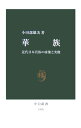 華族 近代日本貴族の虚像と実像 （中公新書） 