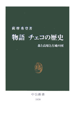 物語チェコの歴史 森と高原と古城の国 （中公新書） [ 薩摩秀登 ]