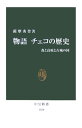 物語チェコの歴史 森と高原と古城の国 （中公新書） 