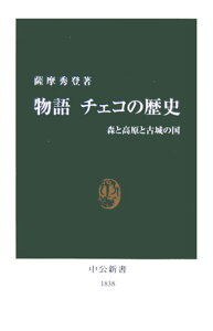 物語チェコの歴史