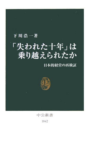 「失われた十年」は乗り越えられたか