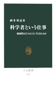 科学者という仕事