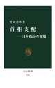 首相支配 日本政治の変貌 （中公新書） [ 竹中治堅 ]