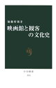 映画館と観客の文化史 （中公新書） 加藤幹郎