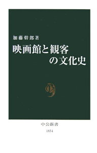 映画館と観客の文化史