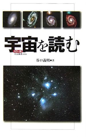 宇宙を読む