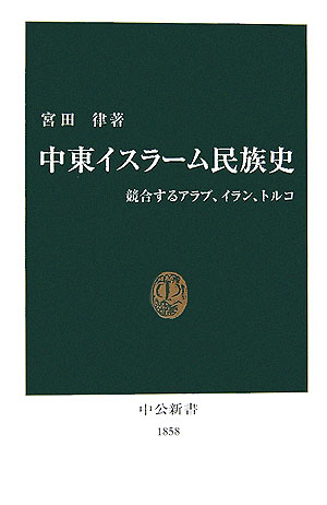 中東イスラーム民族史