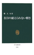 在日の耐えられない軽さ