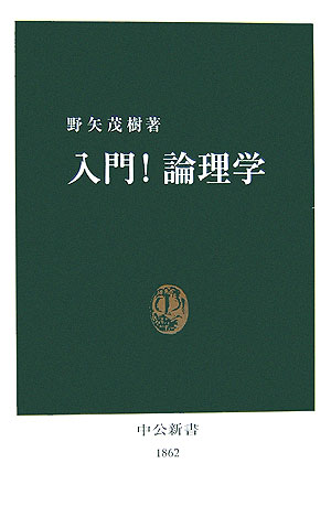 入門！論理学 （中公新書） [ 野矢茂樹 ]