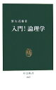 入門！論理学 （中公新書） [ 野矢茂樹 ]