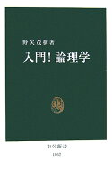 入門!論理学
