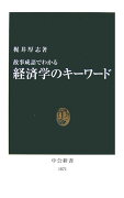 故事成語でわかる経済学のキーワード