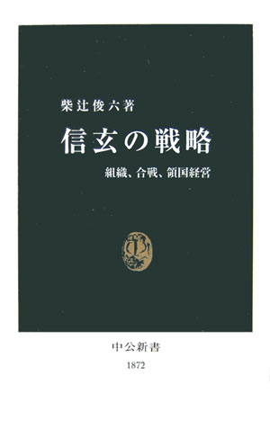 信玄の戦略
