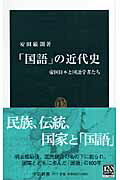 「国語」の近代史 帝国日本と国語学者たち （中公新書） [ 安田敏朗 ]