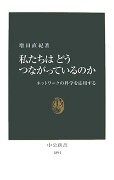 私たちはどうつながっているのか