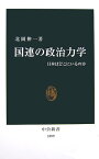 国連の政治力学 日本はどこにいるのか （中公新書） [ 北岡伸一 ]