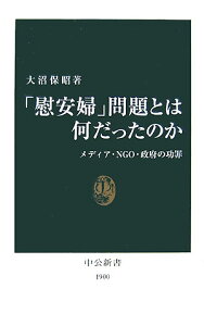 「慰安婦」問題とは何だったのか メディア・NGO・政府の功罪 （中公新書） [ 大沼保昭 ]