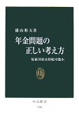 年金問題の正しい考え方