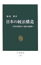 日本の統治構造 官僚内閣制から議院内閣制へ （中公新書） 飯尾潤