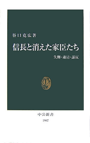 信長と消えた家臣たち 失脚・粛清・謀反 （中公新書） [ 谷口克広 ]