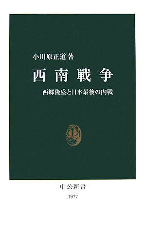 西南戦争 西郷隆盛と日本最後の内戦 （中公新書） 小川原正道