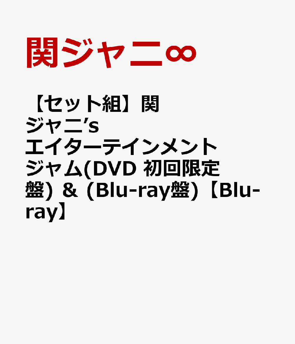 【セット組】関ジャニ’s エイターテインメント ジャム(DVD 初回限定盤) ＆ (Blu-ray盤)【Blu-ray】