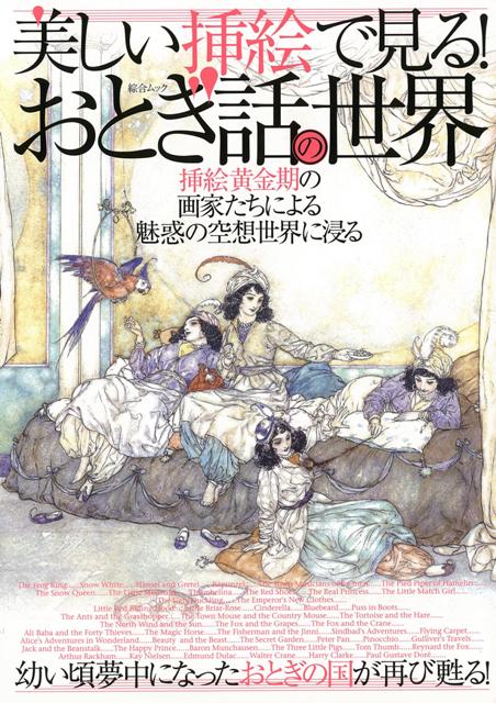 【バーゲン本】美しい挿絵で見る！おとぎ話の世界
