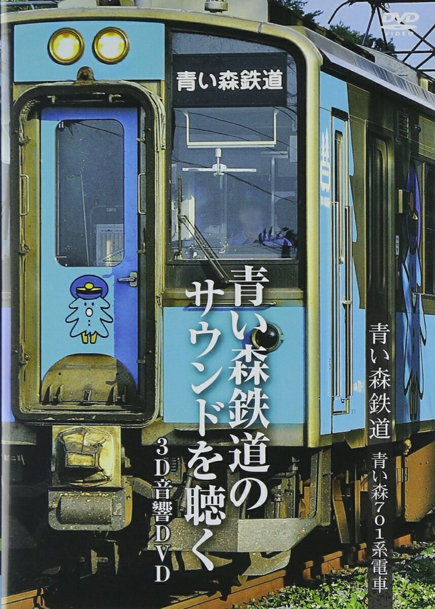 青い森鉄道 青い森701系電車～青い森鉄道のサウンドを聴く～ [ (鉄道) ]