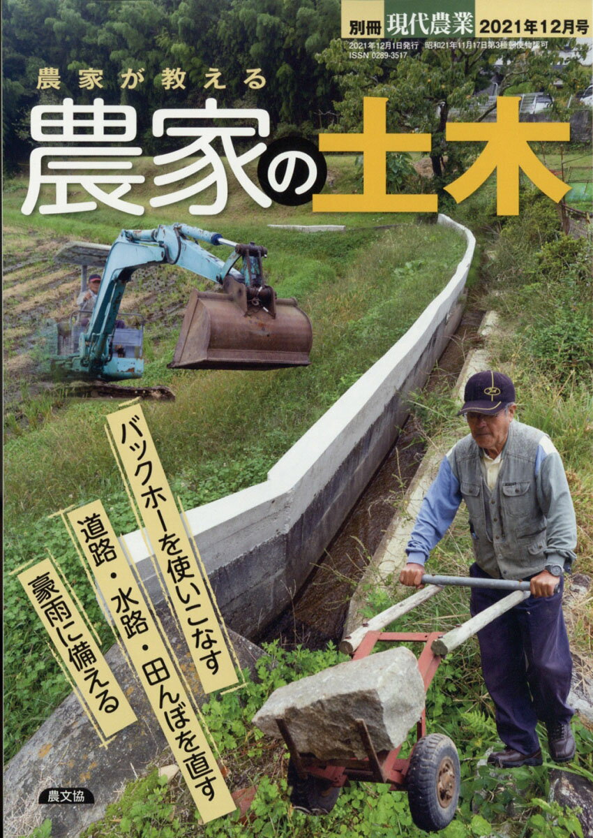 別冊現代農業 農家が教える 農家の土木 2021年 12月号 [雑誌]