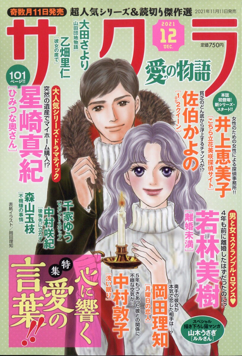 サクラ愛の物語 2021年 12月号 [雑誌]