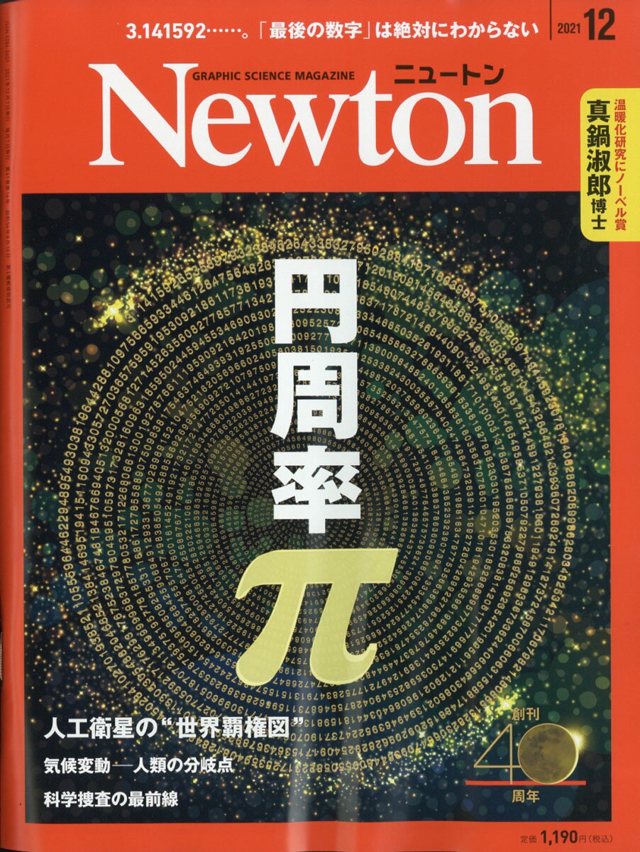 Newton (ニュートン) 2021年 12月号 [雑誌]