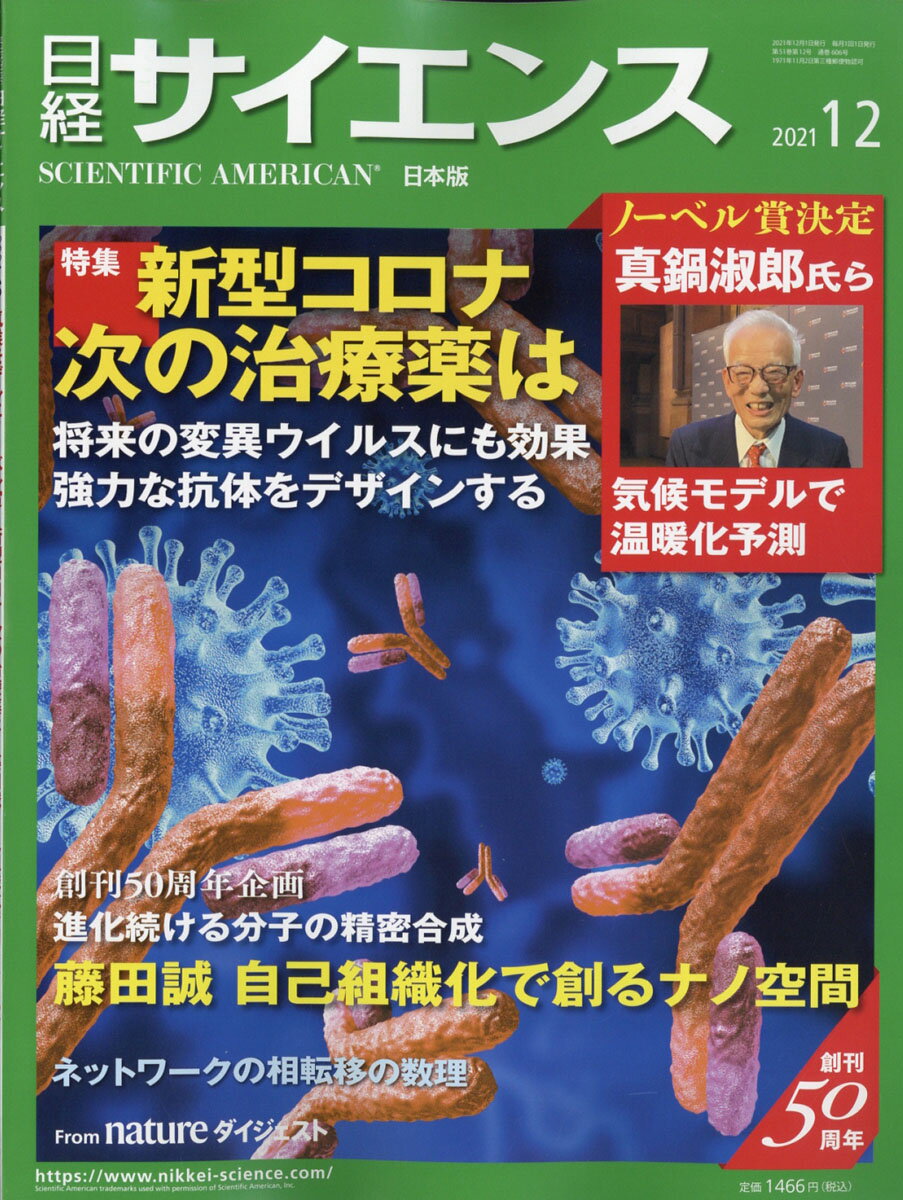 日経 サイエンス 2021年 12月号 [雑誌]