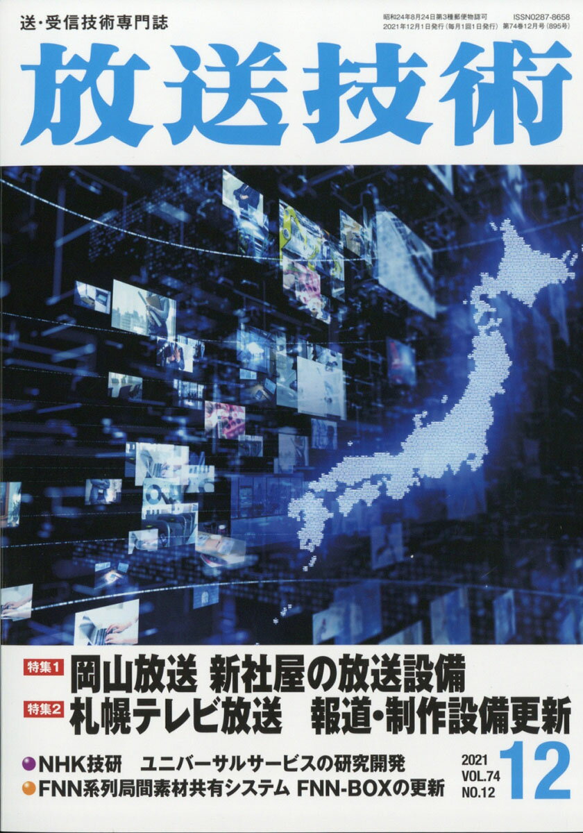 放送技術 2021年 12月号 [雑誌]