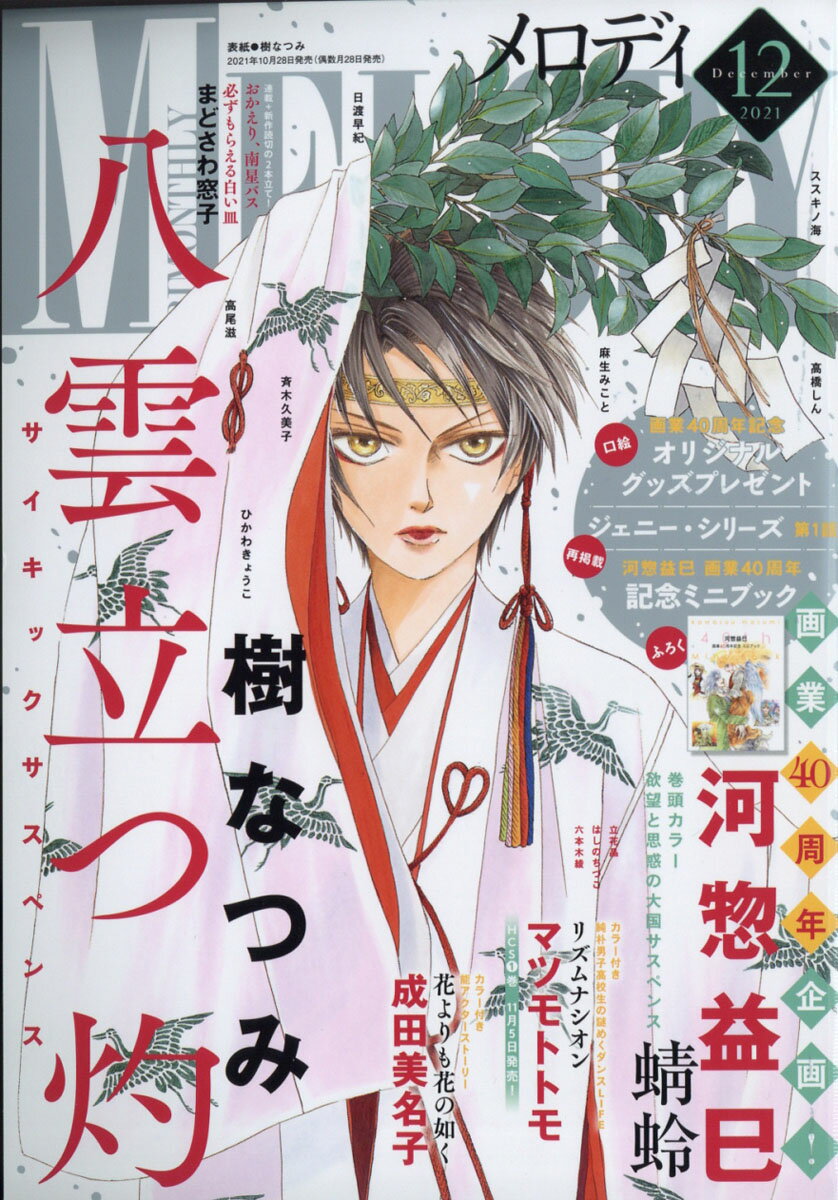 Melody (メロディ) 2021年 12月号 [雑誌]