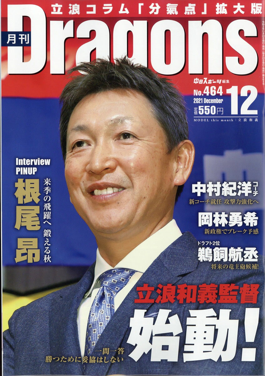 月刊 Dragons (ドラゴンズ) 2021年 12月号 [雑誌]