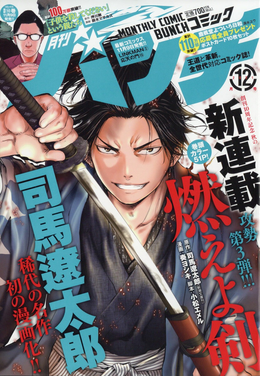 月刊 コミックバンチ 2021年 12月号 [雑誌]