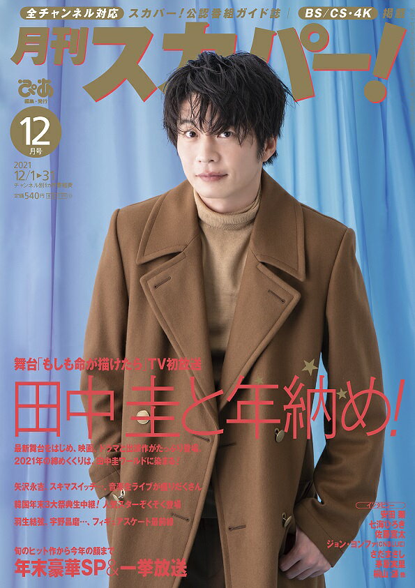 月刊スカパー! 2021年12月号 [雑誌]