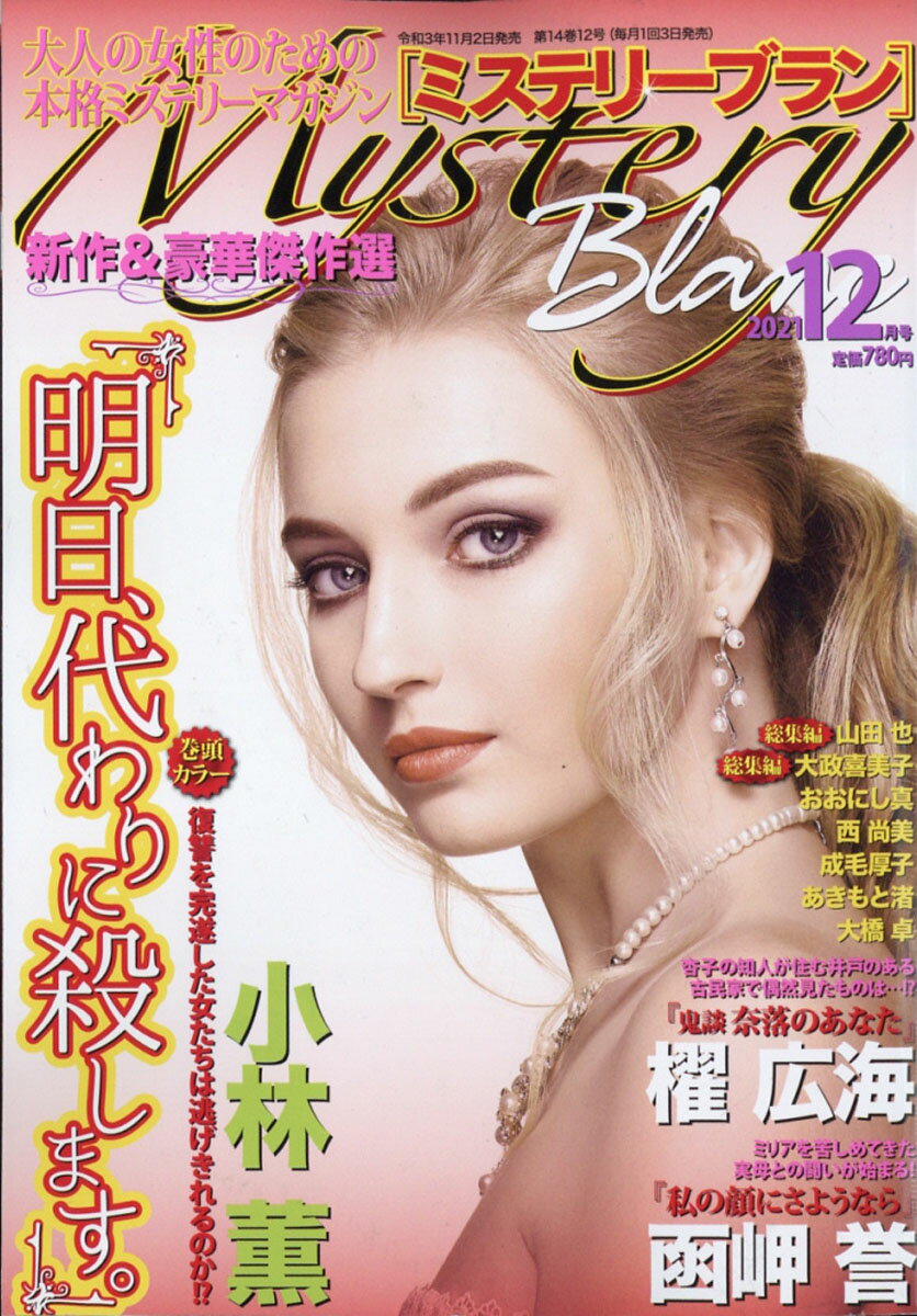 Mystery Blanc (ミステリーブラン) 2021年 12月号 [雑誌]