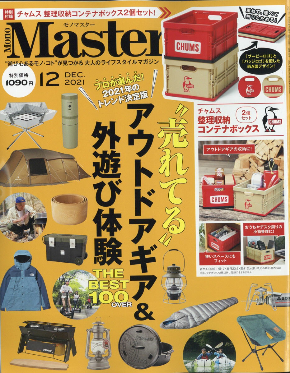 Mono Master (モノ マスター) 2021年 12月号 [雑誌]