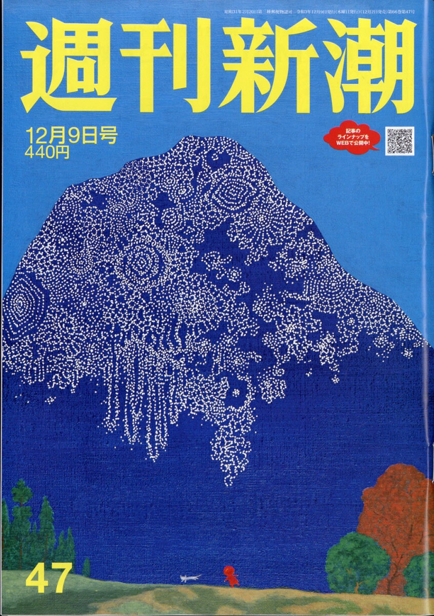 週刊新潮 2021年 12/9号 [雑誌]