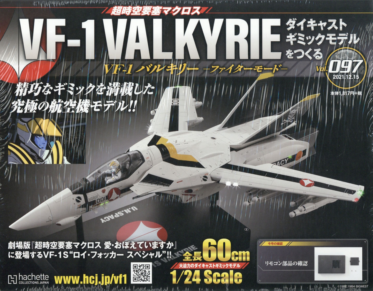 週刊 超時空要塞マクロス VF-1 バルキリーをつくる 2021年 12/15号 [雑誌]